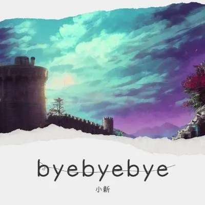 bye bye bye封面