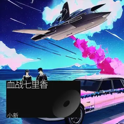 血战七里香 - 小新新封面