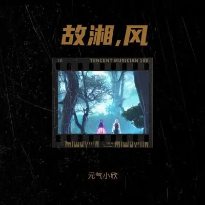 故湘,风封面