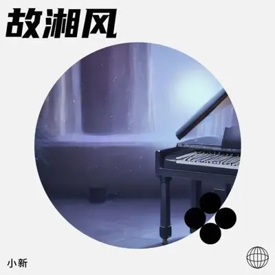 故湘风封面