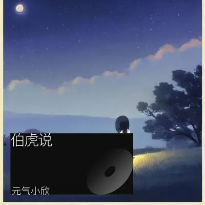 伯虎说痴人总是无解封面