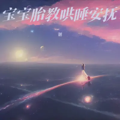 婴儿白噪音哄睡-真人嘘声+羊水声封面