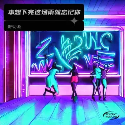 本想下完这场雨就忘记你封面