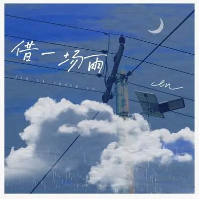 借一场雨 (伴奏) - en（王翊恩）封面
