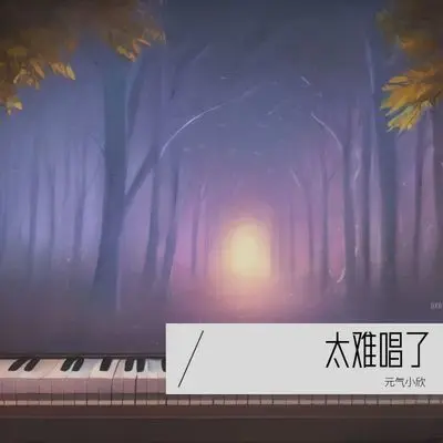 太难唱了封面