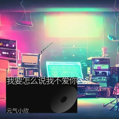 我要怎么说我不爱你封面