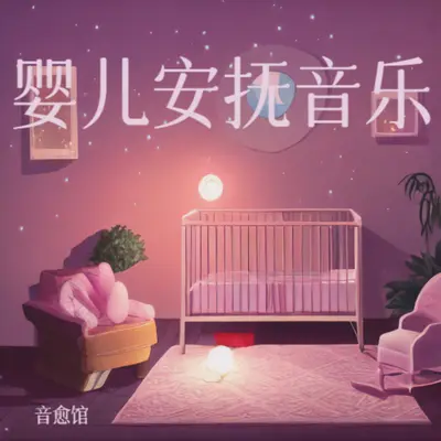 婴儿哄睡神曲：白噪音羊水声+嘘嘘声封面