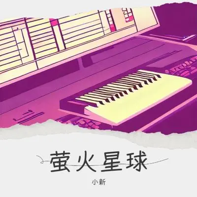 飞越萤火弥漫的星球封面
