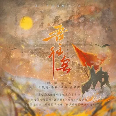 吾往矣 (伴奏)封面