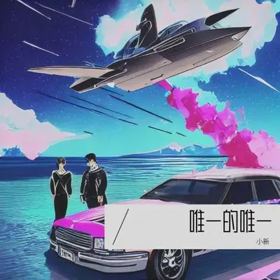 唯一的唯一封面