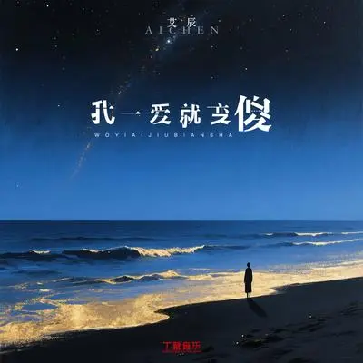 我一爱就变傻（0.9x）封面