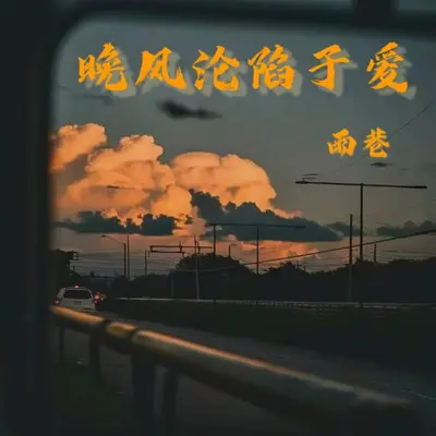 晚风沦陷于爱 - 雨巷封面