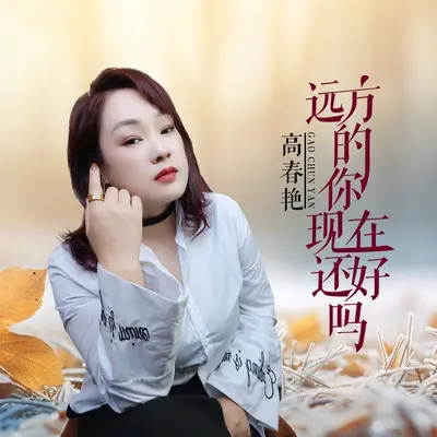 远方的你现在还好吗（伴奏）封面