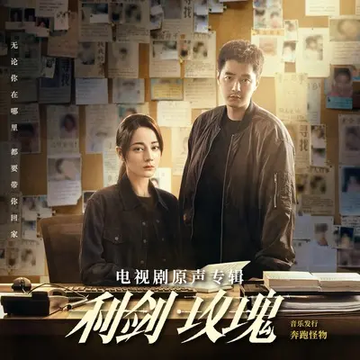 天微亮（电视剧《利剑·玫瑰》插曲） - 孟慧圆 / 小石头和孩子们封面