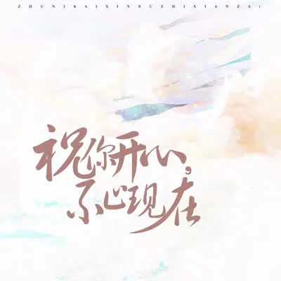 祝你开心，不止现在封面