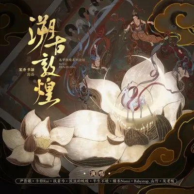 溯古敦煌 - 案香书颖 / 卡修Rui / 执素兮 / 张一末（灰老板） / 尹昔眠 / 流浪的蛙蛙 / 平生不晚 / Babystop_山竹 / 糯米Nomi封面
