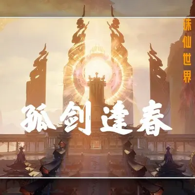孤剑逢春 诛仙世界之师徒同人曲封面
