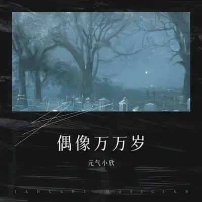 偶像万万岁 - 元气小欣封面