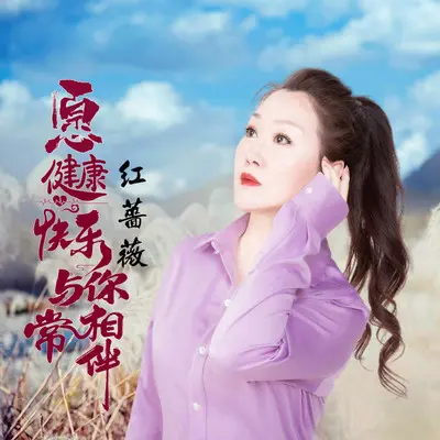 愿健康快乐与你常相伴封面