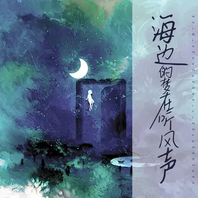 海边的梦在听风声封面