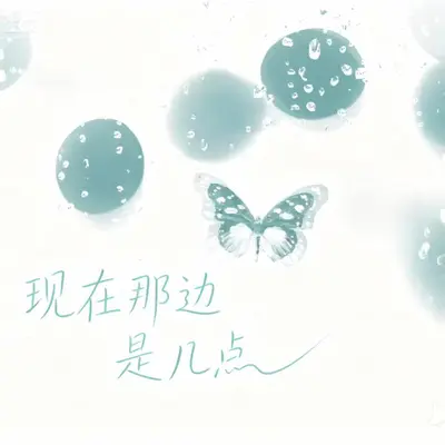 现在那边是几点封面