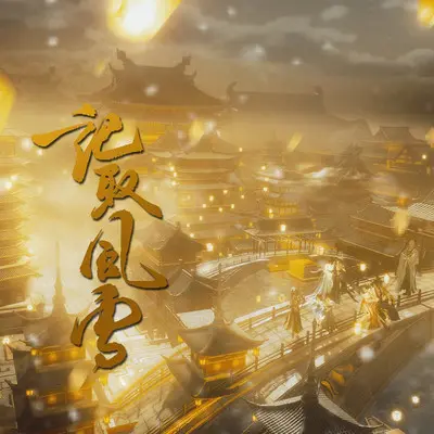 记取风雪 -剑网3掌门群像曲封面