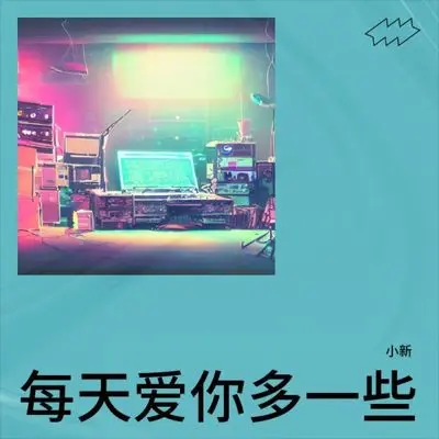 每天爱你多一些封面