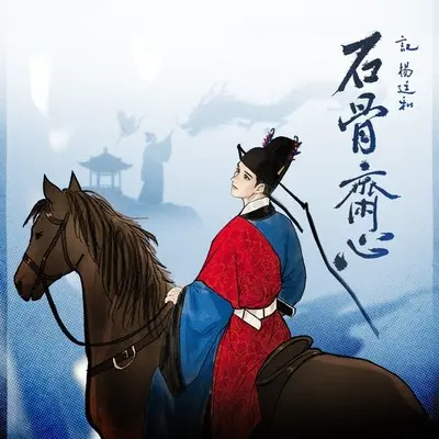 石骨斋心·记杨廷和封面