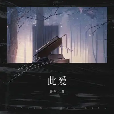此爱封面