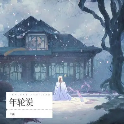 年轮说封面