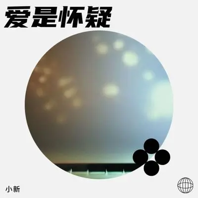 爱是怀疑封面