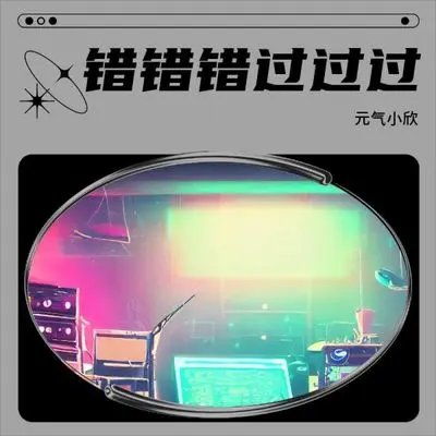 错错错过过过封面