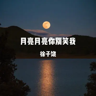 月亮月亮你别笑我封面