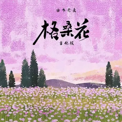 格桑花吉他版封面