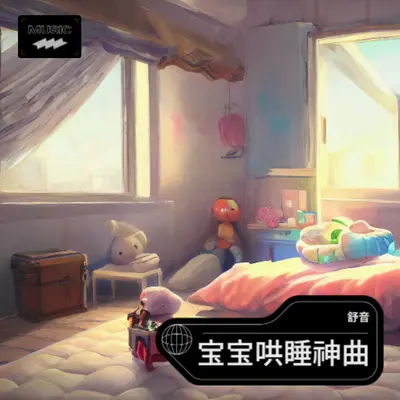 阿尔法哄睡摇篮曲（快速入睡）封面