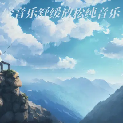 催眠曲5分钟入睡 治愈重度失眠 灵魂放松轻音乐（细雨绵绵版）封面