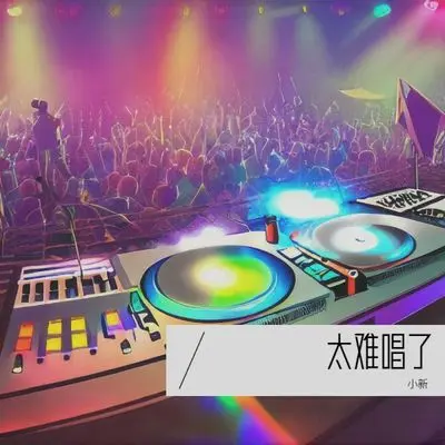 太难唱了封面