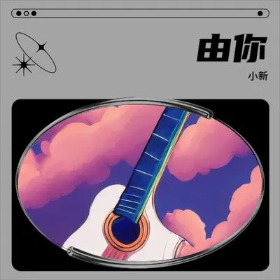 由你封面