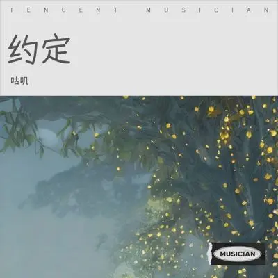 约定封面