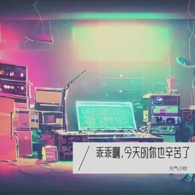 乖乖啊,今天的你也辛苦了封面