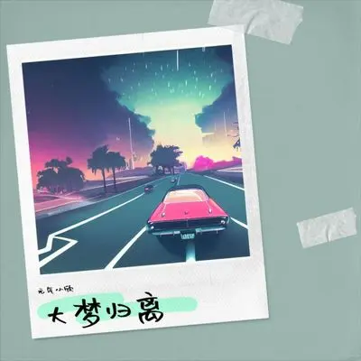 大梦归离封面