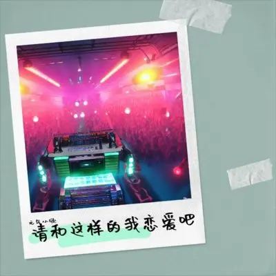 请和这样的我恋爱吧封面