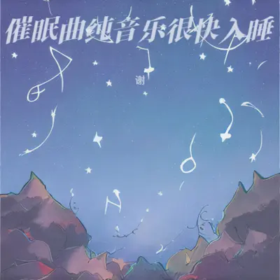 轻音乐舒缓放松纯音乐 虫鸣 鸟叫 下雨 流水声 - 谢封面