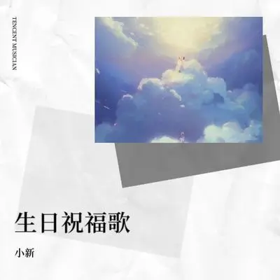 生日祝福歌封面