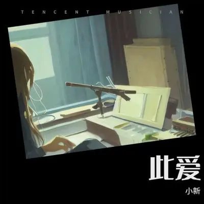 此爱封面