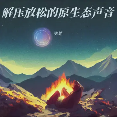 纯音乐舒缓放松轻音乐(雨声版)封面