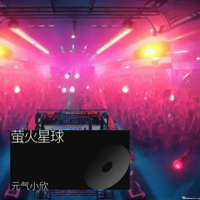 飞越萤火弥漫的星球 - 元气小欣封面