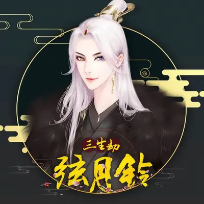 止水-橙光《三生劫之弦月铃》主题曲（纯音乐）封面