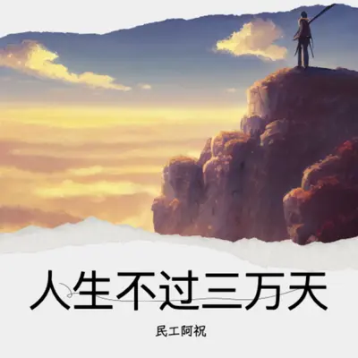 人生不过三万天封面