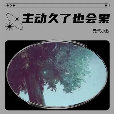太主动的人会累封面